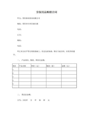 勞保防護(hù)用品購(gòu)銷合同范本